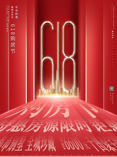 红色简约房地产618年中大促购房促销海报