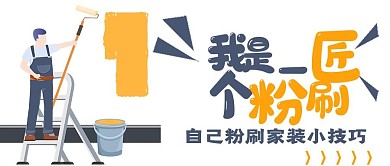 简约自己粉刷小技巧