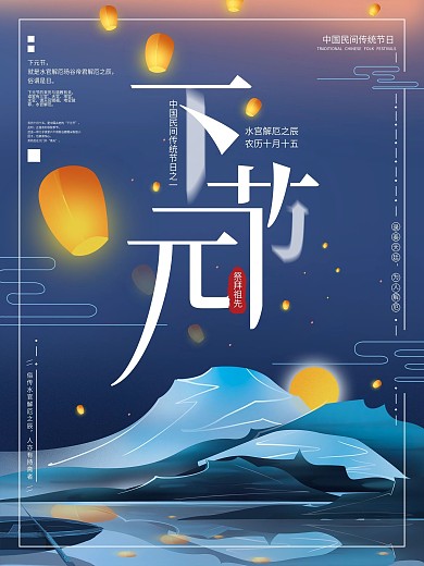 原创手绘中国风下元节海报