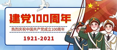 建党百年插画风公众号首图