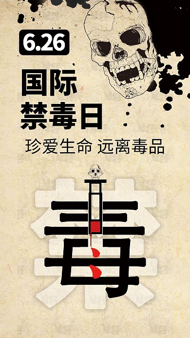 国际禁毒日（扁平）