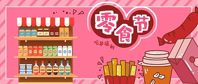 公众号封面粉红背景美食零食节货架电商薯条