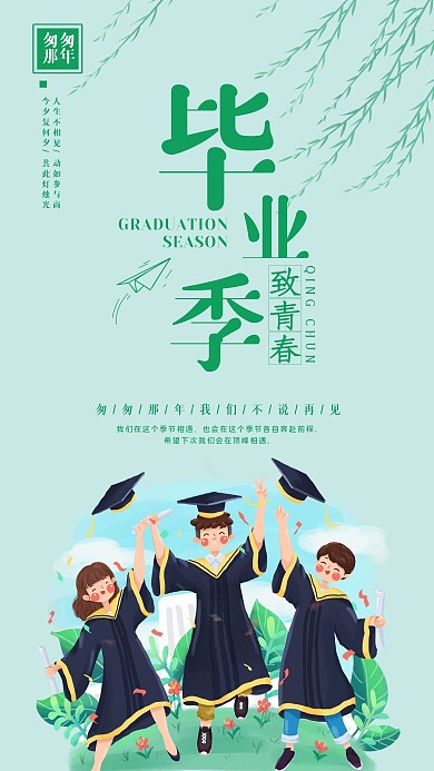 毕业季小清新手机海报