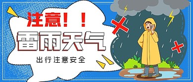 简约提醒雷雨天气