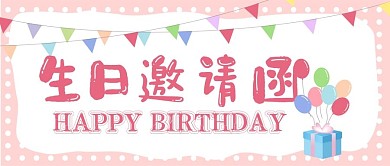 卡通清新生日邀请函公众号封面