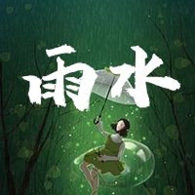 雨水二十四节气公众号次图