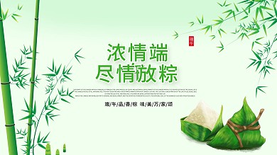 浓情端午尽情放粽节日展板