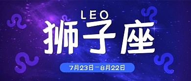 狮子座十二星座卡通可爱简约清新公众号封面