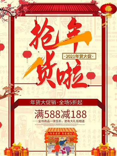 中国风年货节海报设计