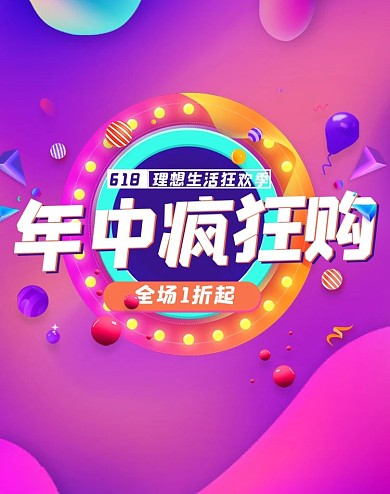 618年中疯狂购 理想生活狂欢季