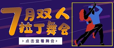 7月双人拉丁舞会