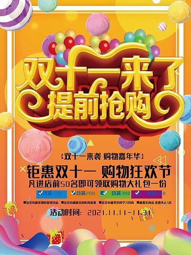 双十一提前抢立体字促销宣传海报商场 促销