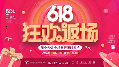 简约喜庆渐变618狂欢返场商场促销宣展板