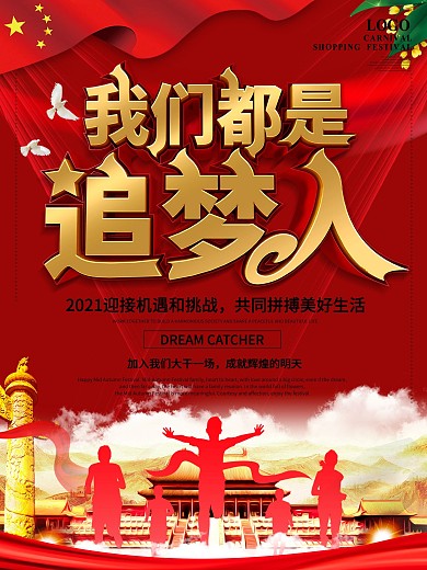 党建风我们都是追梦人社区事业单位励志海报