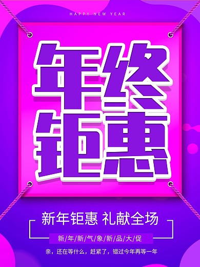 炫彩创意年终钜惠促销不海报