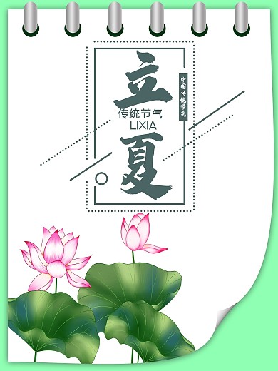 清新简约立夏节气海报