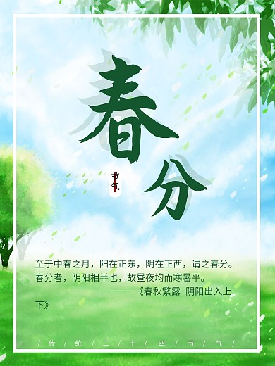 春分传统二十四节气小清新简约大气海报