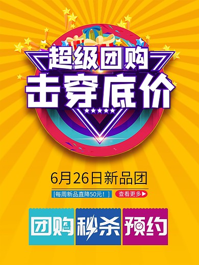 超级团购促销海报