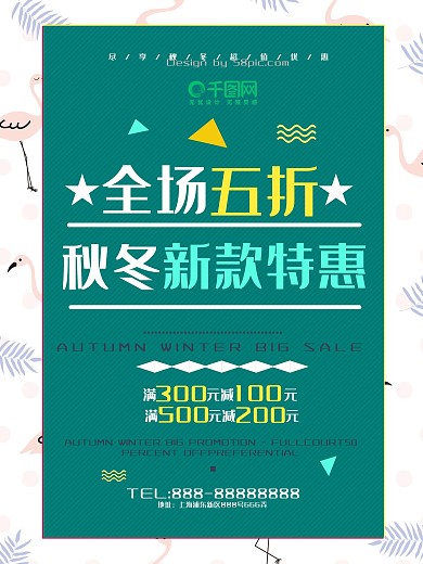 绿色简约秋冬新品折扣特惠商场宣传促销海报