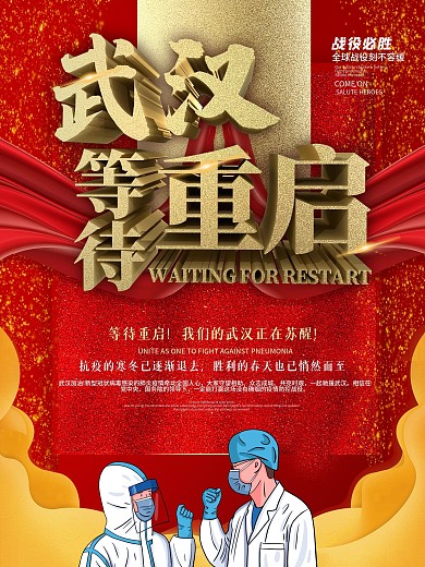 武汉苏醒等待重启公益宣传海报