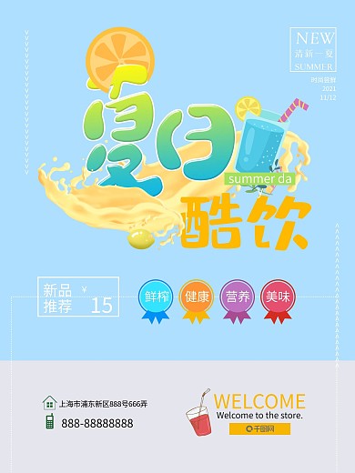 清新夏日酷饮促销海报