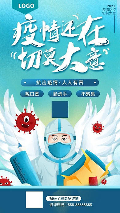 疫情还在切莫大意疫情防控宣传海报