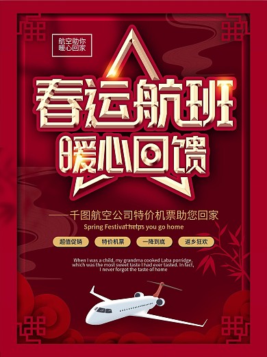春运航班促销宣传海报