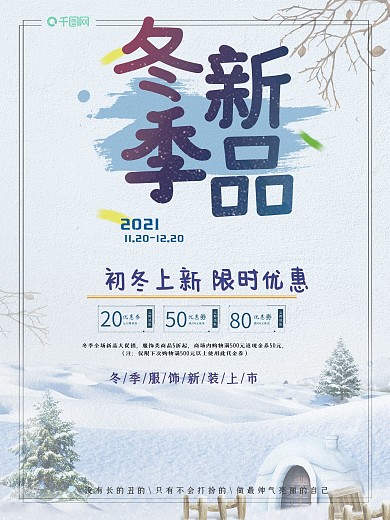 简洁清新冬季新品促销海报