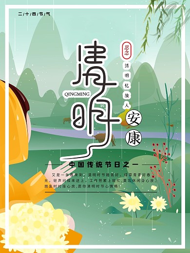 创意合成清明安康问候海报