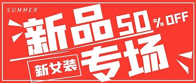 促销季抢购新品专场