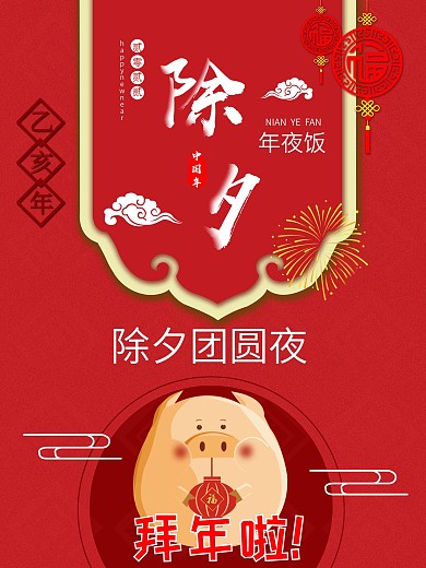 2019猪年除夕红色喜庆海报psd