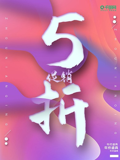 紫粉色大气渐变炫彩创意促销海报设计