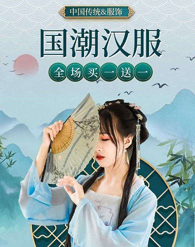 国潮风中国风中国传统服饰国潮汉服海报