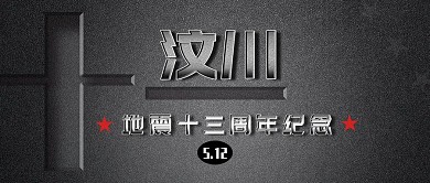 公众号封面汶川地震