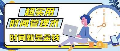时间管理微信公众号配图次图封面