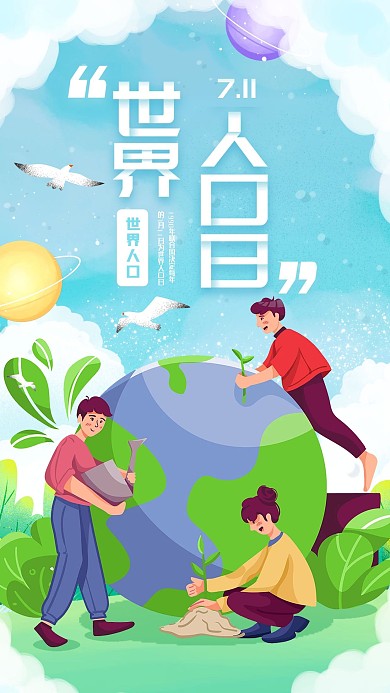 原创手绘世界人口日手机海报