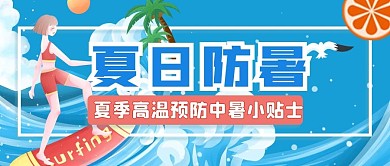 夏日防暑小贴士主题公众号首图