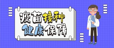 疫苗接种卡通医疗健康保健扁平公众号封面