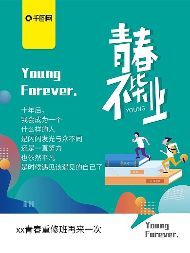 原创青春不毕业海报设计
