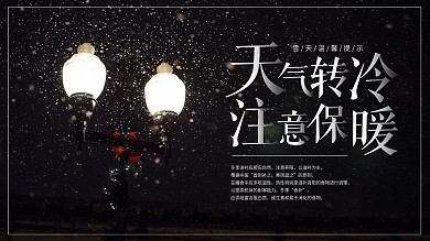 黑色唯美小清新雪天温馨提示展板