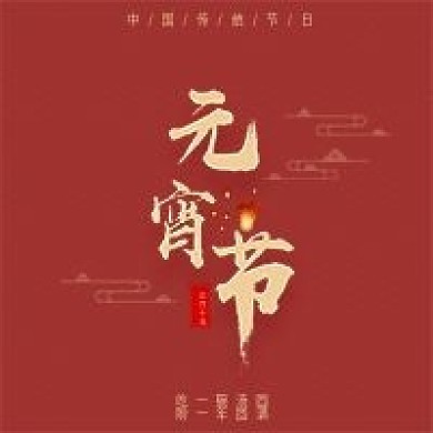 中国风简约红色喜庆牛年元宵节公众号次图