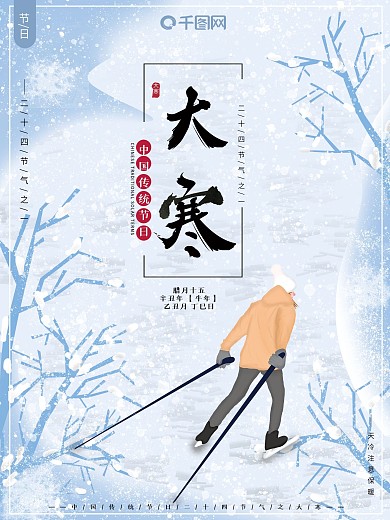 原创插画小清新二十四节气大寒传统节日海报