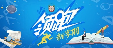 新学期蓝色卡通风公众号封面