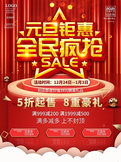 原创元旦商超通用促销海报