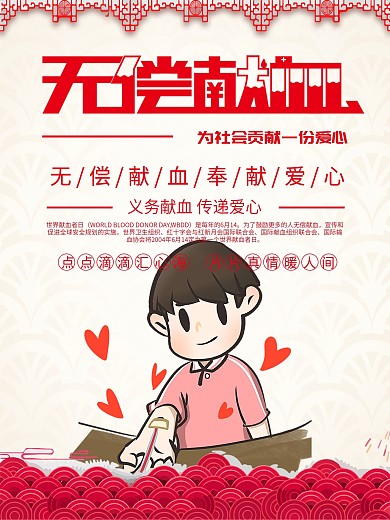 无偿献血世界献血日公益宣传海报