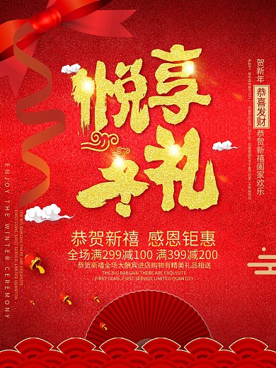 2018悦享冬礼促销海报