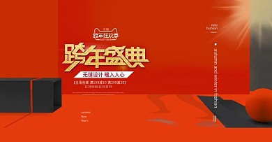 跨年狂欢活动海报