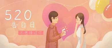 原创告白日520微信公众号封面