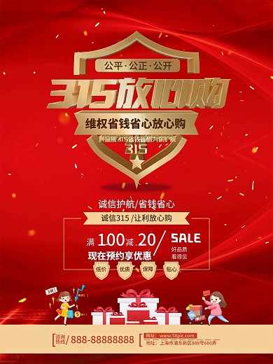 红色315诚信消费者权益日促销购物海报