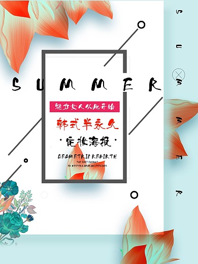 韩式半永久海报模板